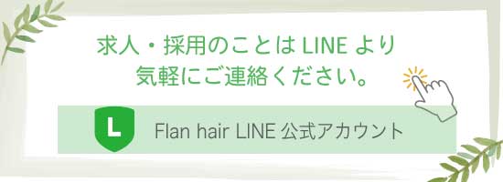 求人のことはLINEよりご連絡ください