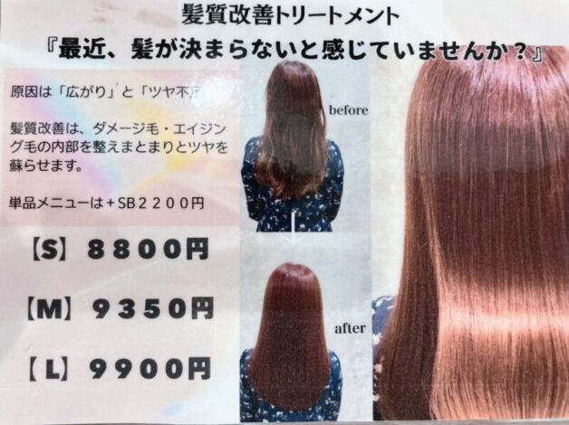 髪質改善トリートメント